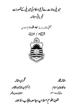 tabdeli halat se sharai ahkam ki tabdili k taswurat